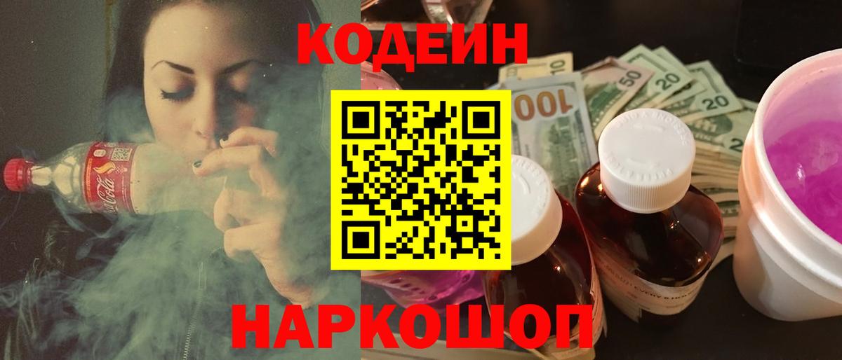 Codein напиток Lean (лин)  Вход с VPN  Котовск 